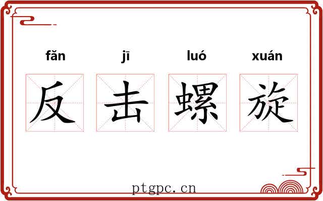 反击螺旋