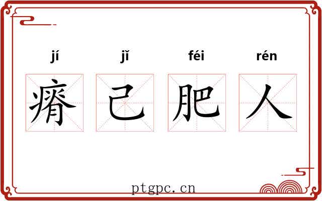 瘠己肥人 瘠己肥人