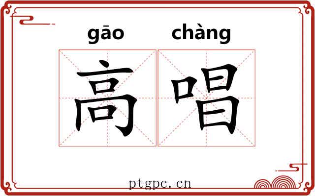 高唱