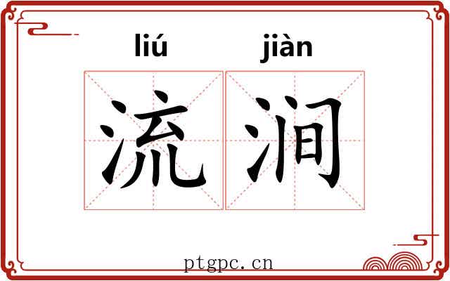 流涧 流涧