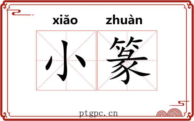 小篆 小篆