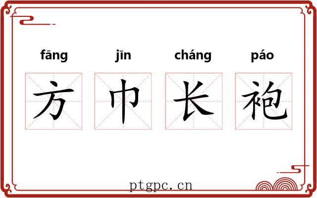 方巾长袍 方巾长袍