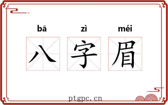 八字眉 八字眉