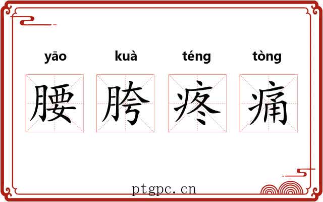 腰胯疼痛