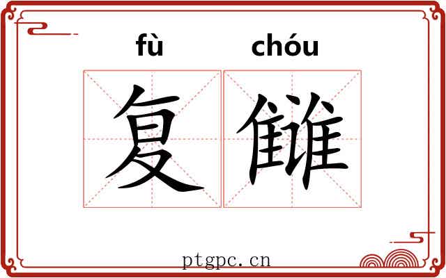 复雠