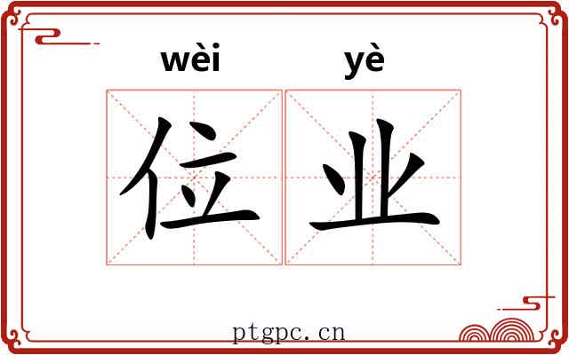 位业