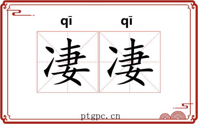 凄凄 凄凄