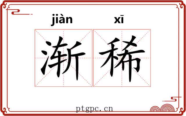 渐稀