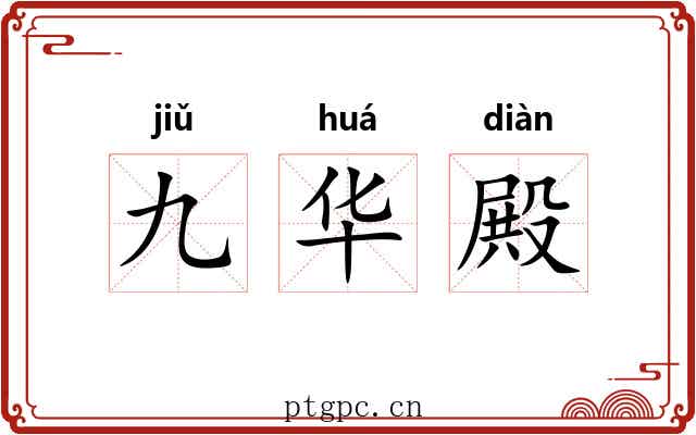 九华殿