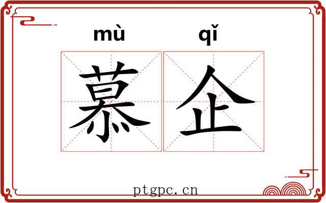慕企