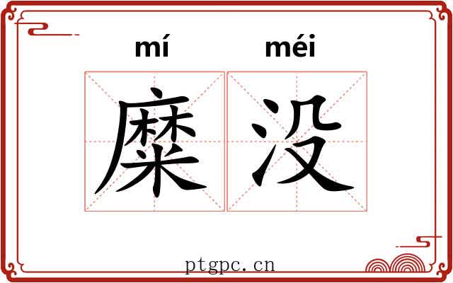 糜没