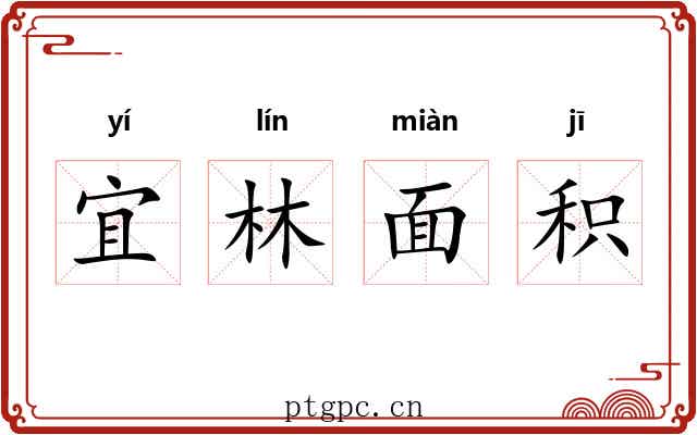 宜林面积 宜林面积