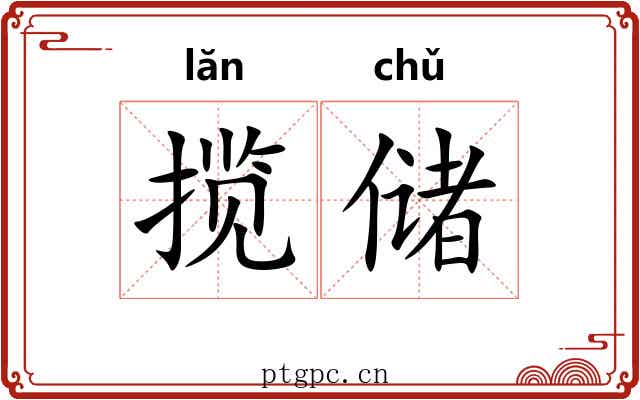 揽储