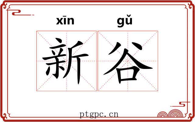 新谷