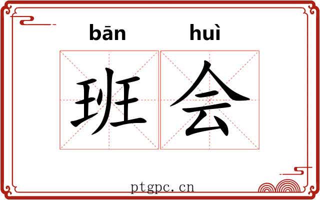 班会 班会