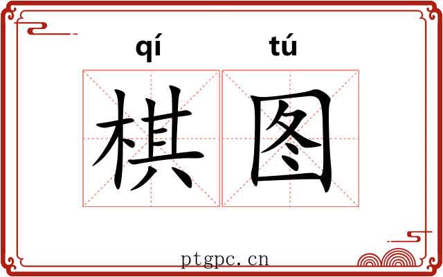 棋图