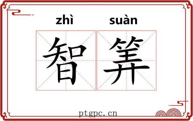 智筭