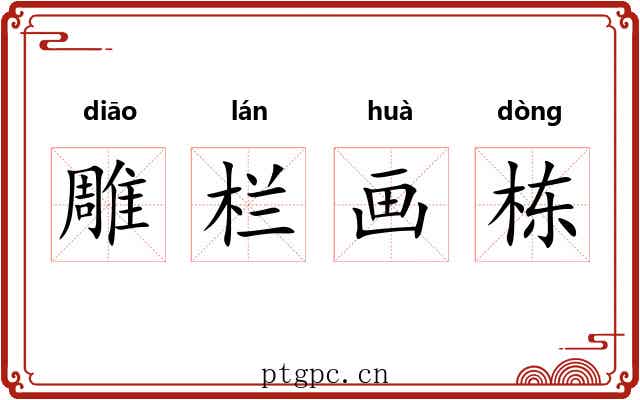 雕栏画栋 雕栏画栋