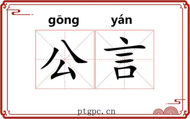 公言