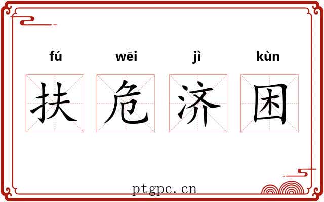 扶危济困 扶危济困