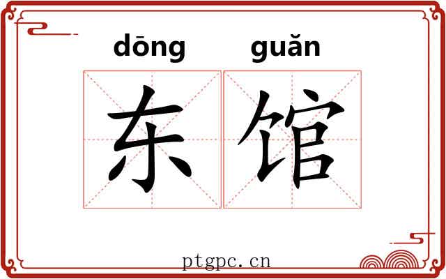 东馆