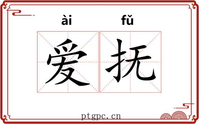 爱抚 爱抚