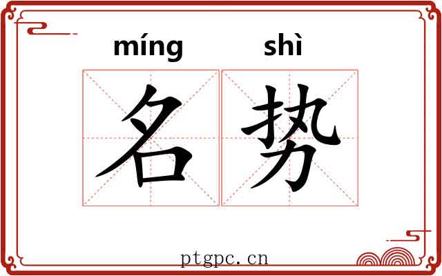 名势