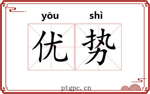 优势