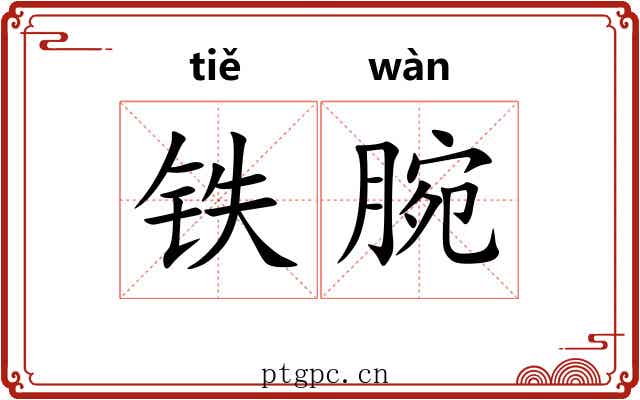 铁腕