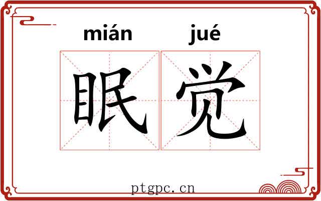 眠觉