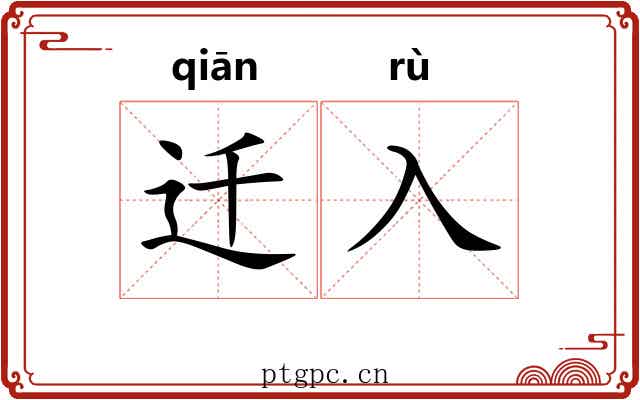 迁入
