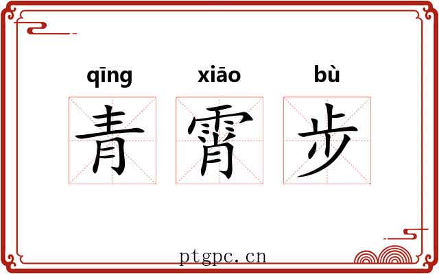 青霄步
