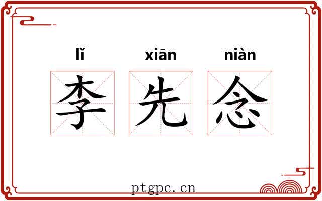 李先念