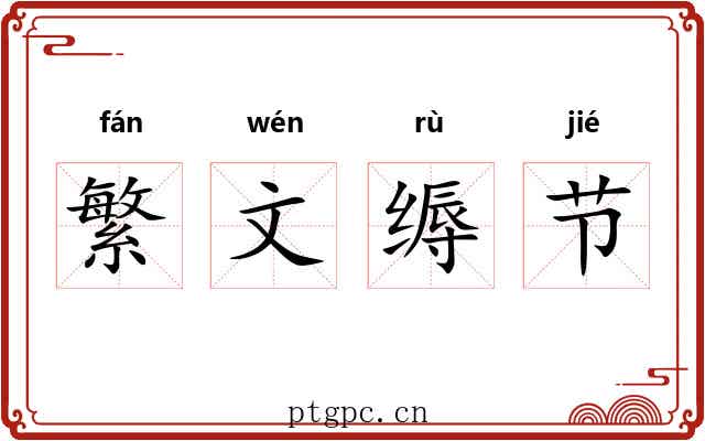 繁文缛节 繁文缛节