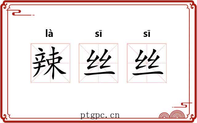 辣丝丝