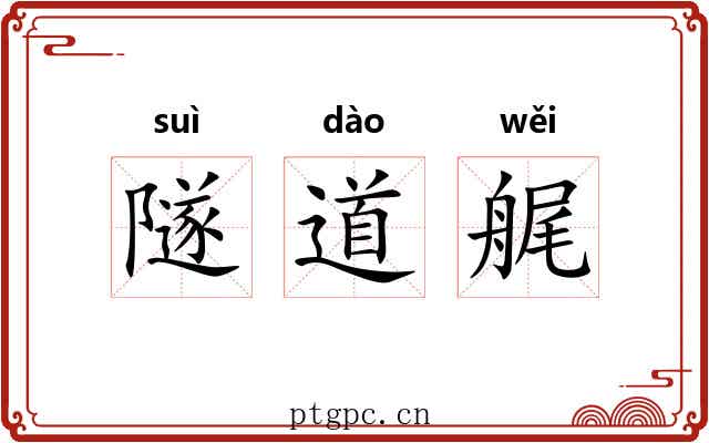 隧道艉