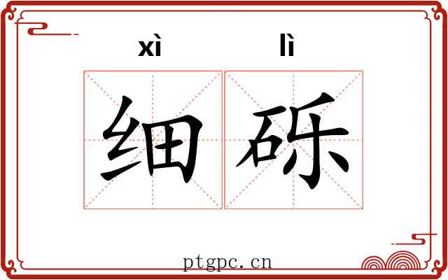 细砾