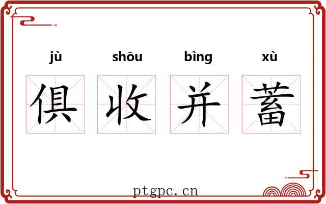 俱收并蓄