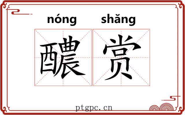 醲赏