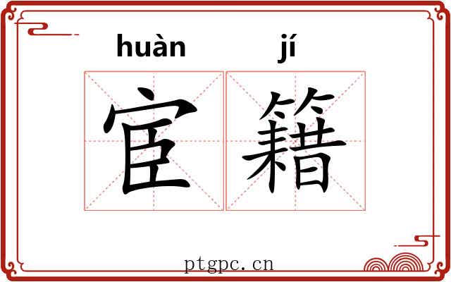 宦籍