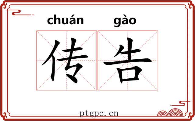 传告 传告
