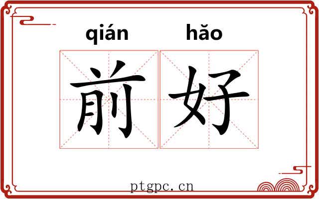 前好