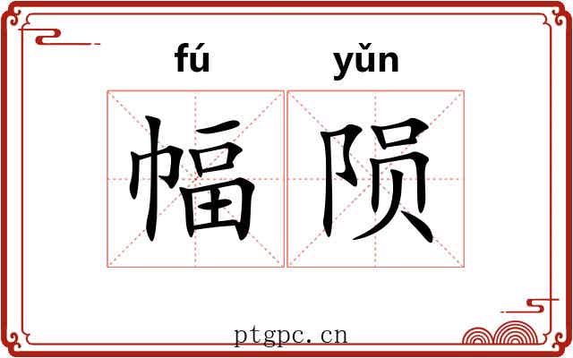 幅陨