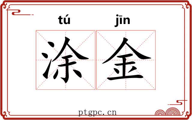 涂金