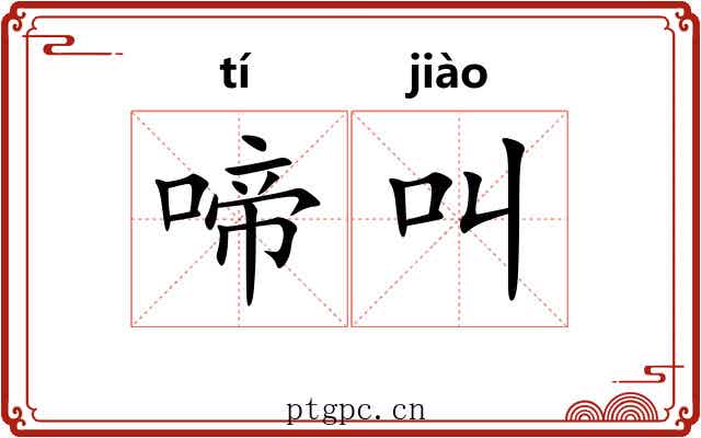 啼叫 啼叫
