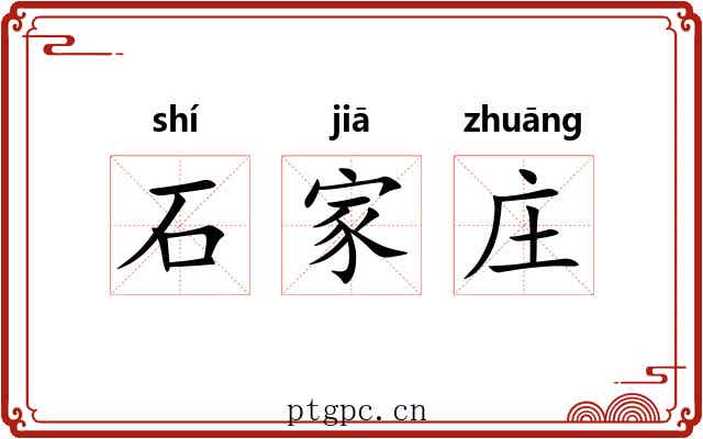 石家庄