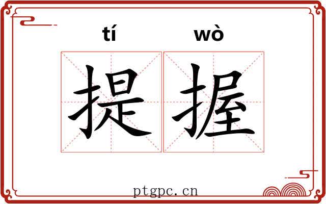 提握 提握