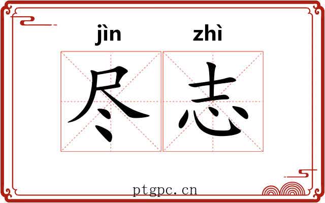 尽志