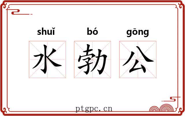 水勃公