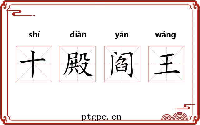 十殿阎王